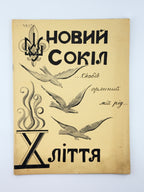 Новий Сокіл — Х-ліття: одноднівка. Баффало, 1960