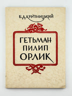 Крупницький Борис. Гетьман Пилип Орлик (1672–1742): його життя і доля. Мюнхен, 1956