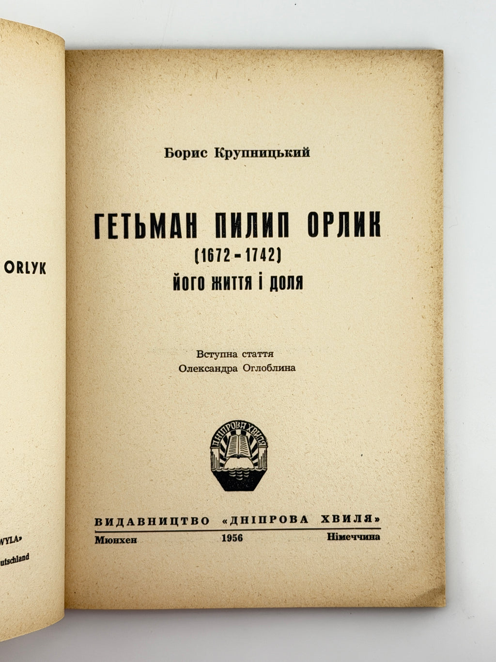 Крупницький Борис. Гетьман Пилип Орлик (1672–1742): його життя і доля. Мюнхен, 1956