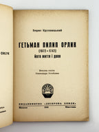 Крупницький Борис. Гетьман Пилип Орлик (1672–1742): його життя і доля. Мюнхен, 1956