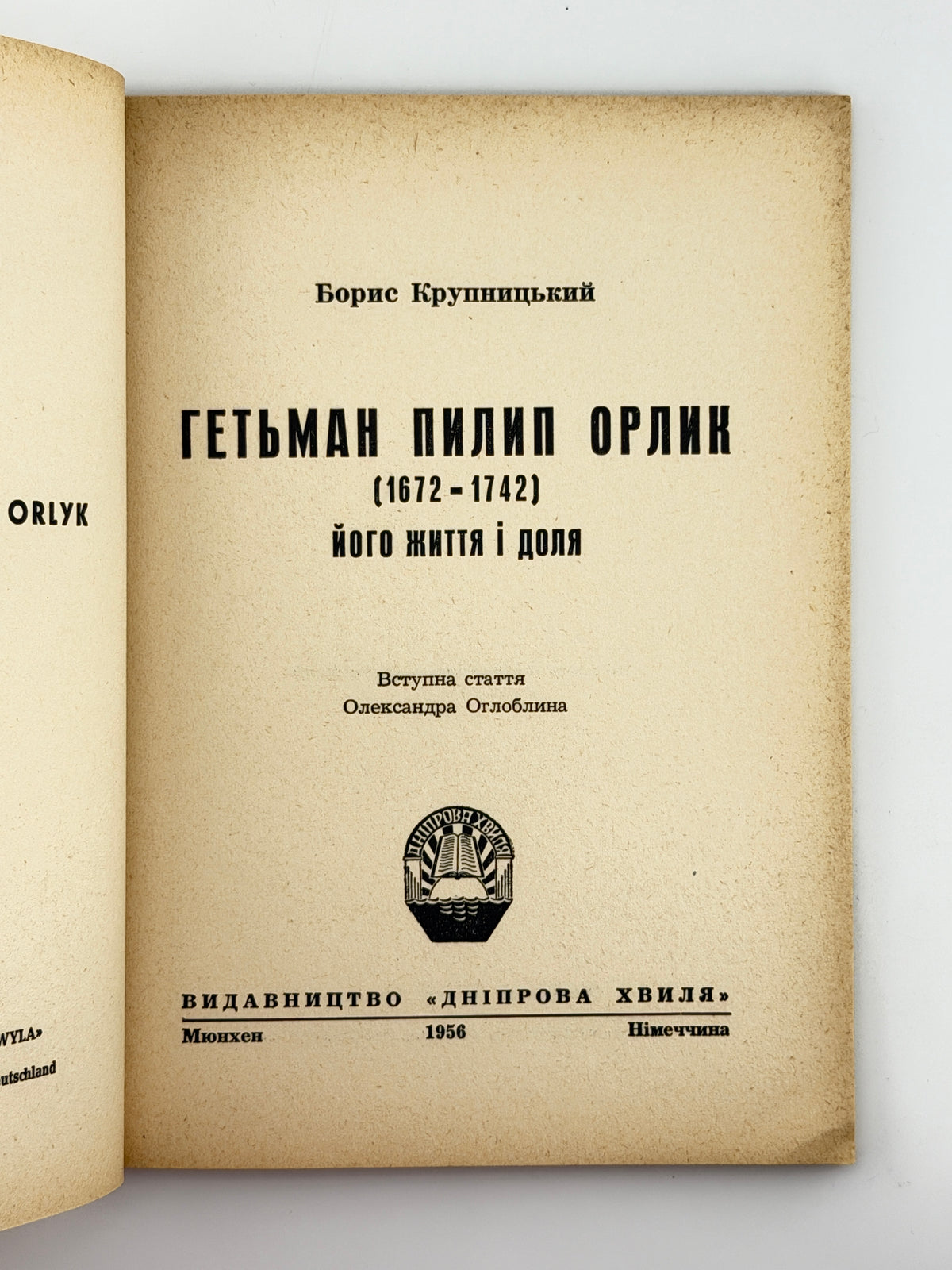 Крупницький Борис. Гетьман Пилип Орлик (1672–1742): його життя і доля. Мюнхен, 1956