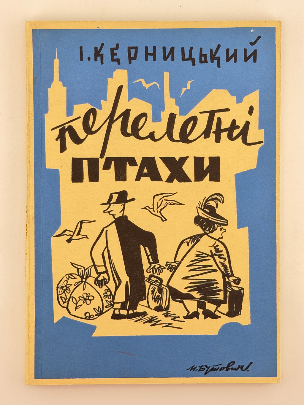 Керницький Іван. Перелетні птахи: веселі історії 1942—1952. Нью-Йорк, 1952