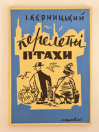 Керницький Іван. Перелетні птахи: веселі історії 1942—1952. Нью-Йорк, 1952