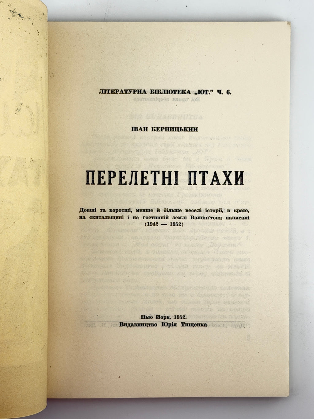 Керницький Іван. Перелетні птахи: веселі історії 1942—1952. Нью-Йорк, 1952