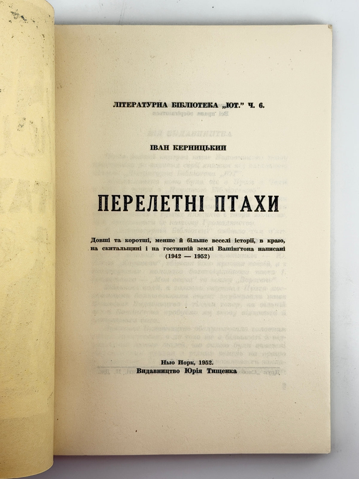 Керницький Іван. Перелетні птахи: веселі історії 1942—1952. Нью-Йорк, 1952