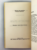Керницький Іван. Перелетні птахи: веселі історії 1942—1952. Нью-Йорк, 1952