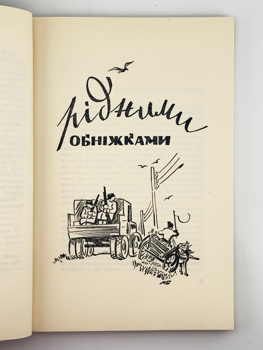 Керницький Іван. Перелетні птахи: веселі історії 1942—1952. Нью-Йорк, 1952
