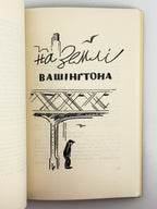 Керницький Іван. Перелетні птахи: веселі історії 1942—1952. Нью-Йорк, 1952