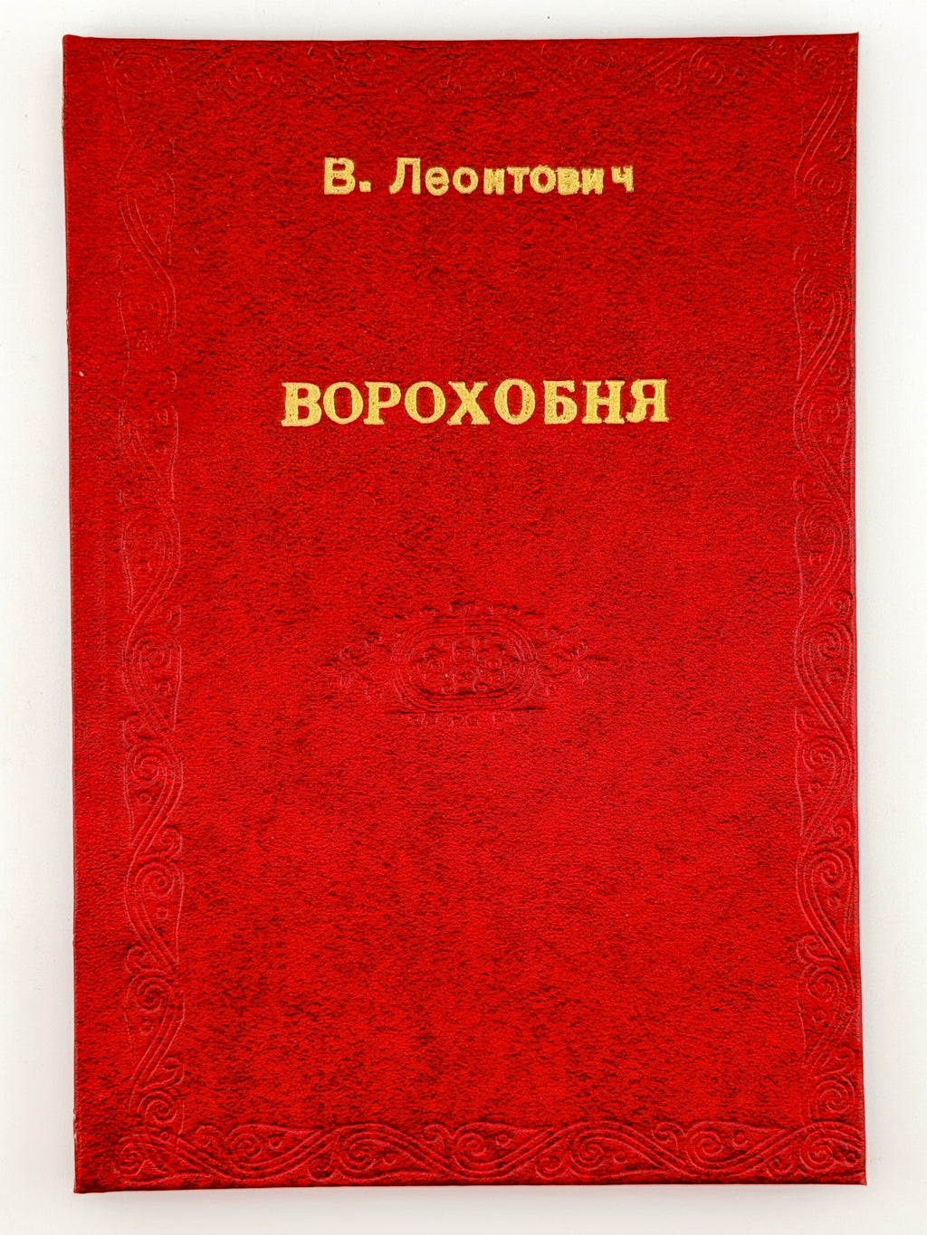 Леонтович Володимир. Ворохобня й інші оповідання. Львів, 1930