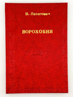 Леонтович Володимир. Ворохобня й інші оповідання. Львів, 1930