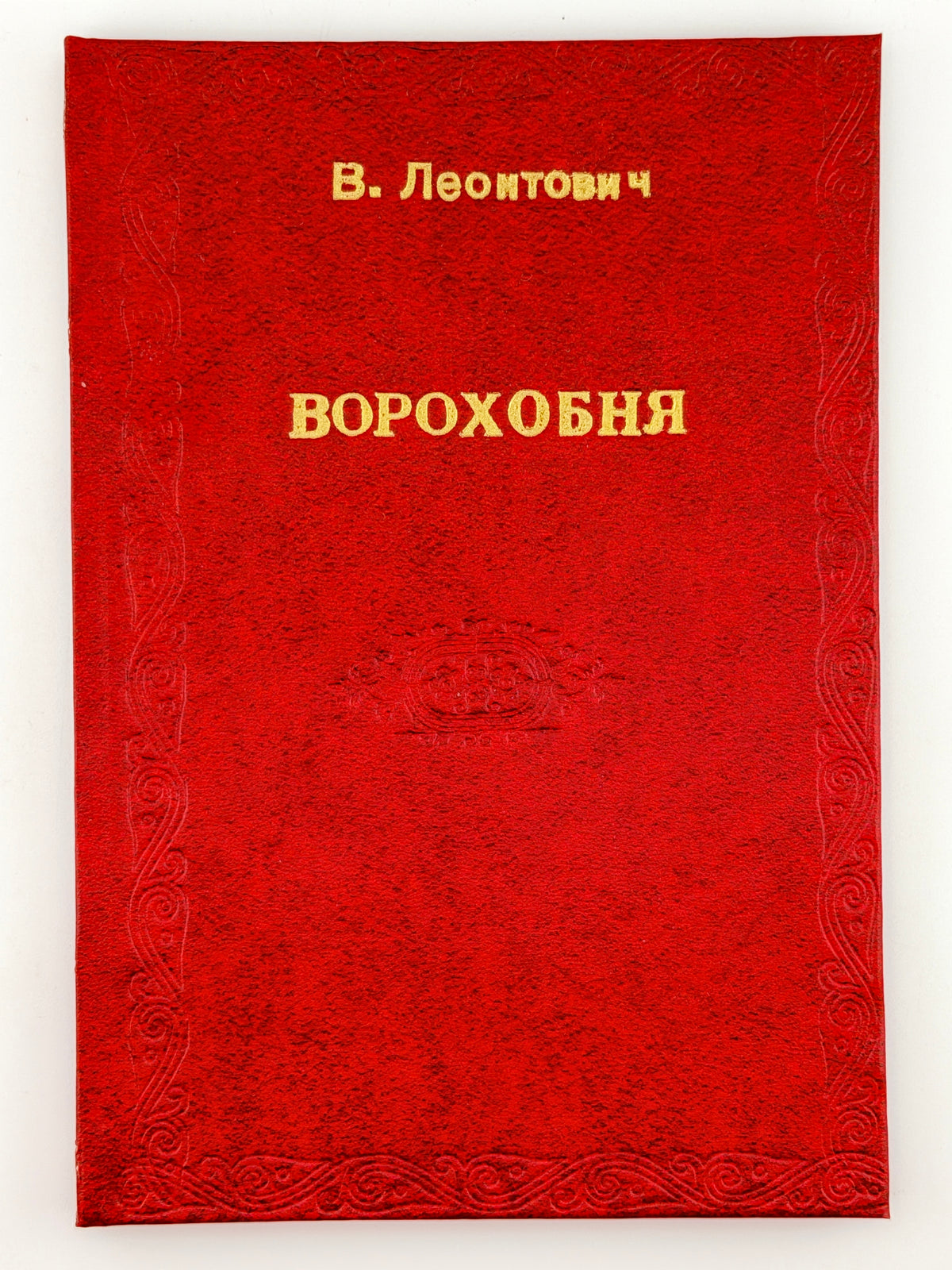 Леонтович Володимир. Ворохобня й інші оповідання. Львів, 1930