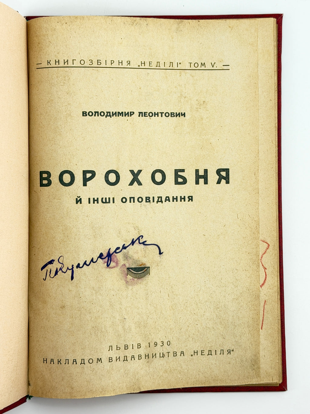 Леонтович Володимир. Ворохобня й інші оповідання. Львів, 1930