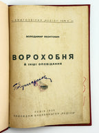 Леонтович Володимир. Ворохобня й інші оповідання. Львів, 1930