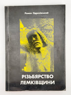 Одрехівський Роман. Різьбярство Лемківщини: від давнини до сьогодення. Львів, 1998 — автограф автора
