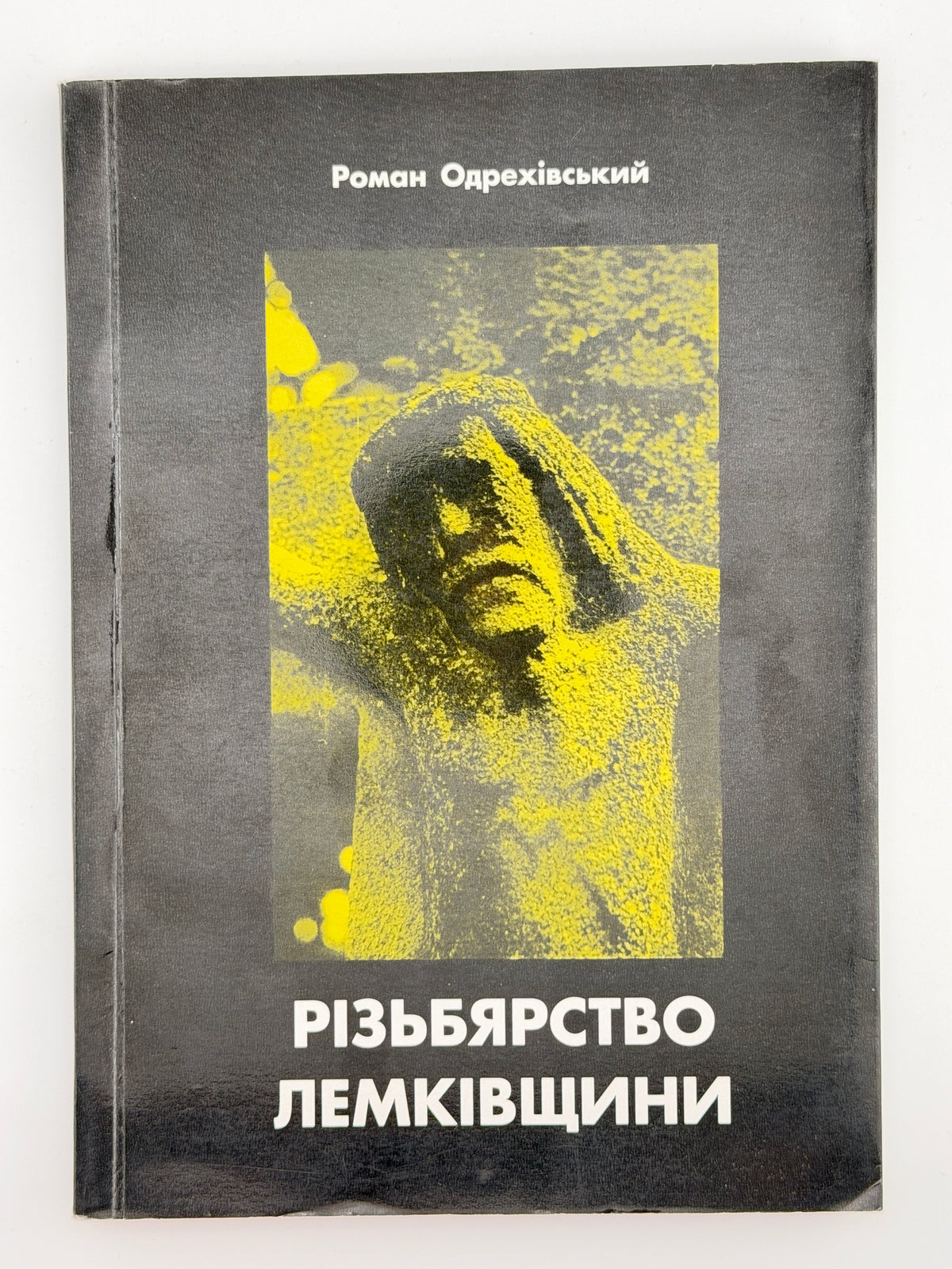 Одрехівський Роман. Різьбярство Лемківщини: від давнини до сьогодення. Львів, 1998 — автограф автора