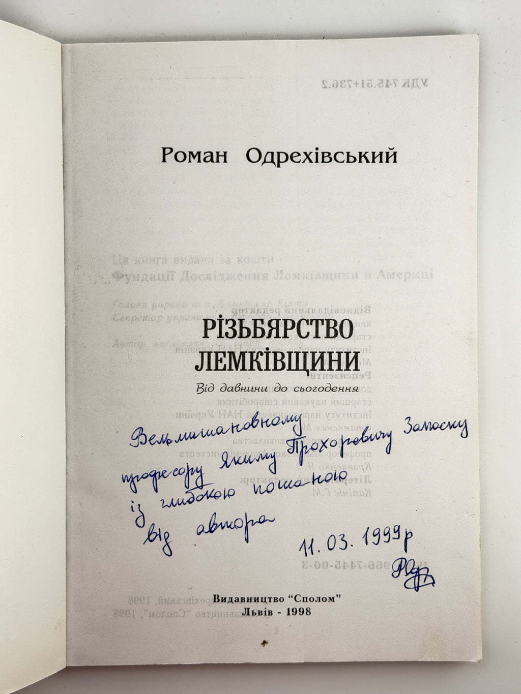 Одрехівський Роман. Різьбярство Лемківщини: від давнини до сьогодення. Львів, 1998 — автограф автора