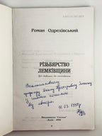 Одрехівський Роман. Різьбярство Лемківщини: від давнини до сьогодення. Львів, 1998 — автограф автора