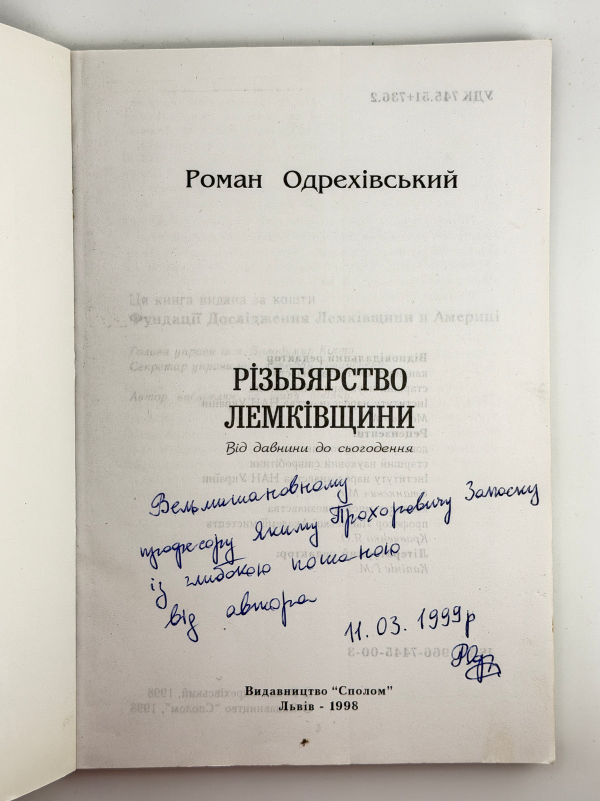 Одрехівський Роман. Різьбярство Лемківщини: від давнини до сьогодення. Львів, 1998 — автограф автора