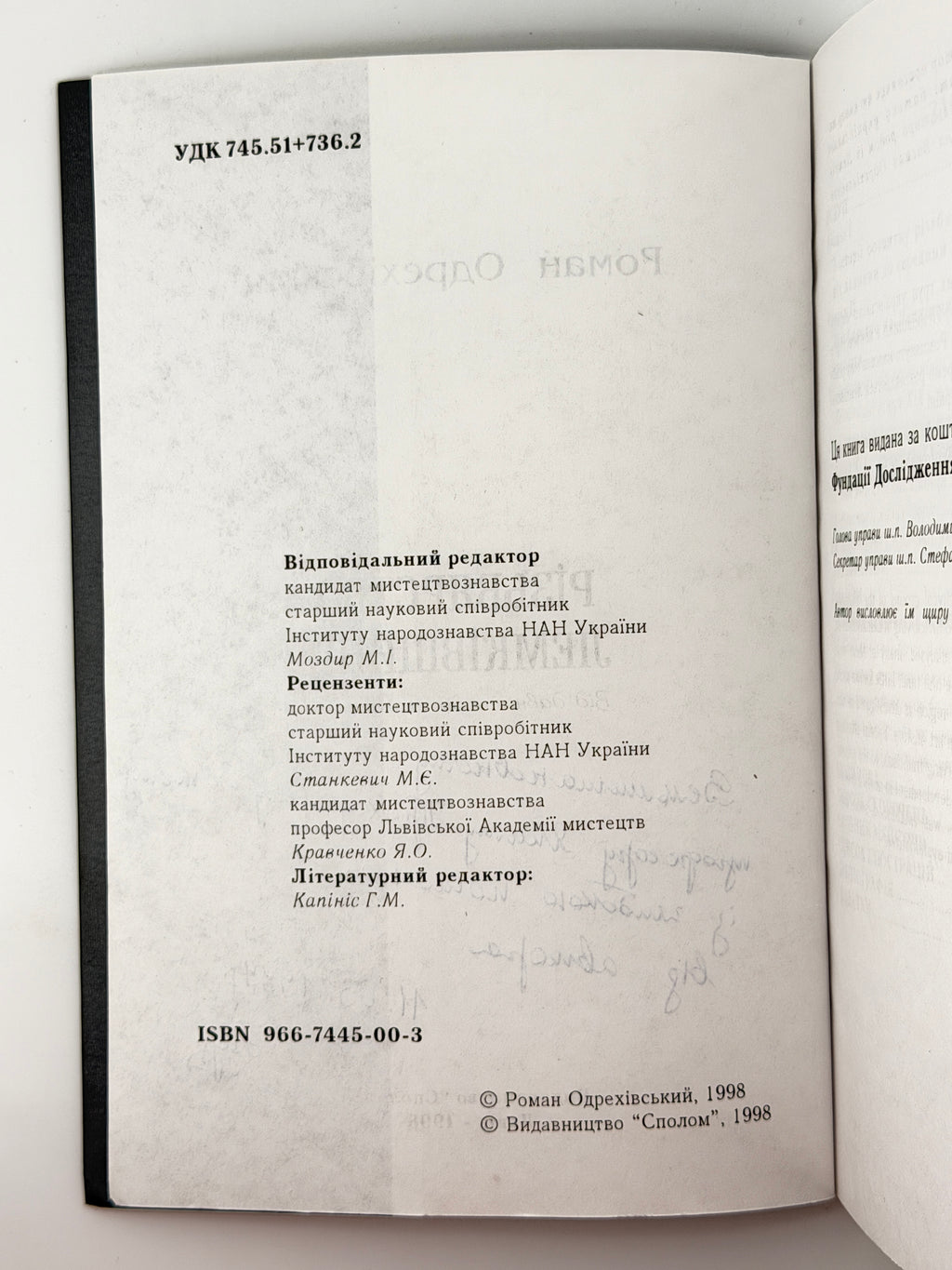Одрехівський Роман. Різьбярство Лемківщини: від давнини до сьогодення. Львів, 1998 — автограф автора