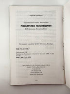 Одрехівський Роман. Різьбярство Лемківщини: від давнини до сьогодення. Львів, 1998 — автограф автора
