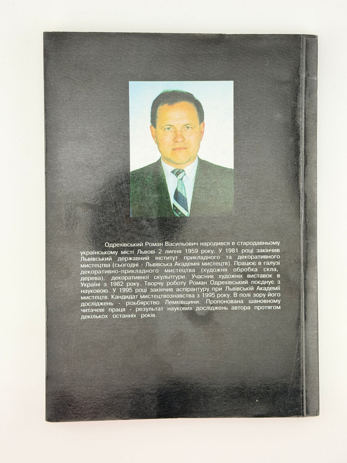 Одрехівський Роман. Різьбярство Лемківщини: від давнини до сьогодення. Львів, 1998 — автограф автора