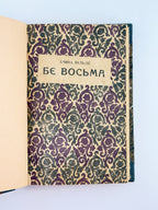 Вільде Ірина. Б'є восьма: повість. Львів, 1936