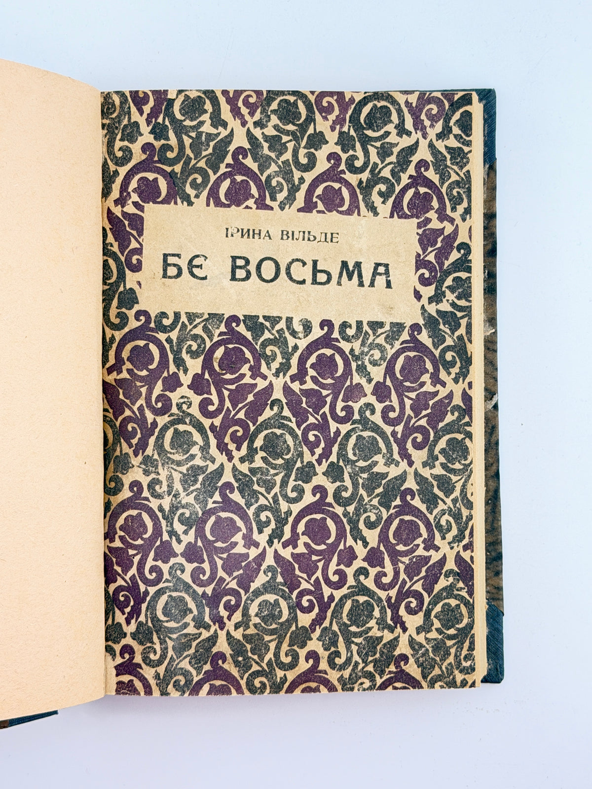 Вільде Ірина. Б'є восьма: повість. Львів, 1936