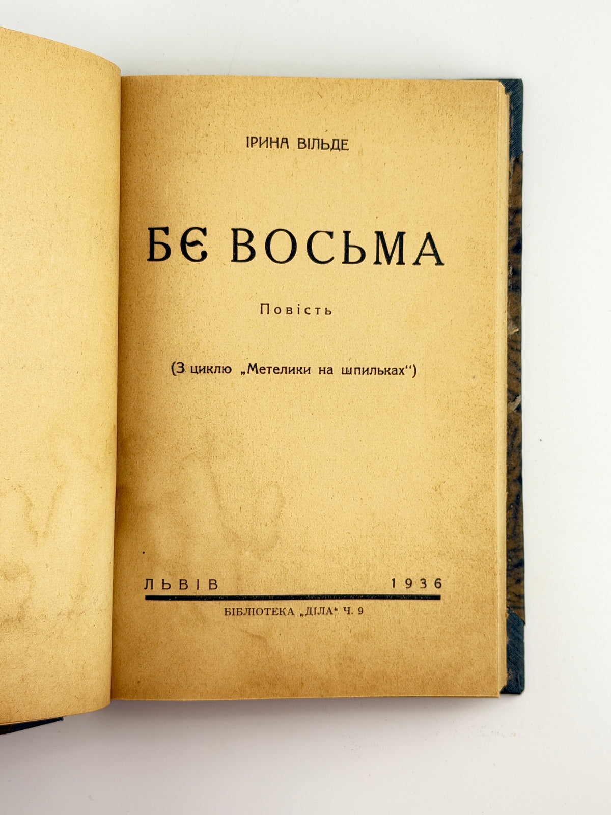 Вільде Ірина. Б'є восьма: повість. Львів, 1936