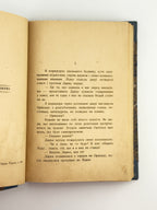 Вільде Ірина. Б'є восьма: повість. Львів, 1936