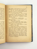 Вільде Ірина. Б'є восьма: повість. Львів, 1936