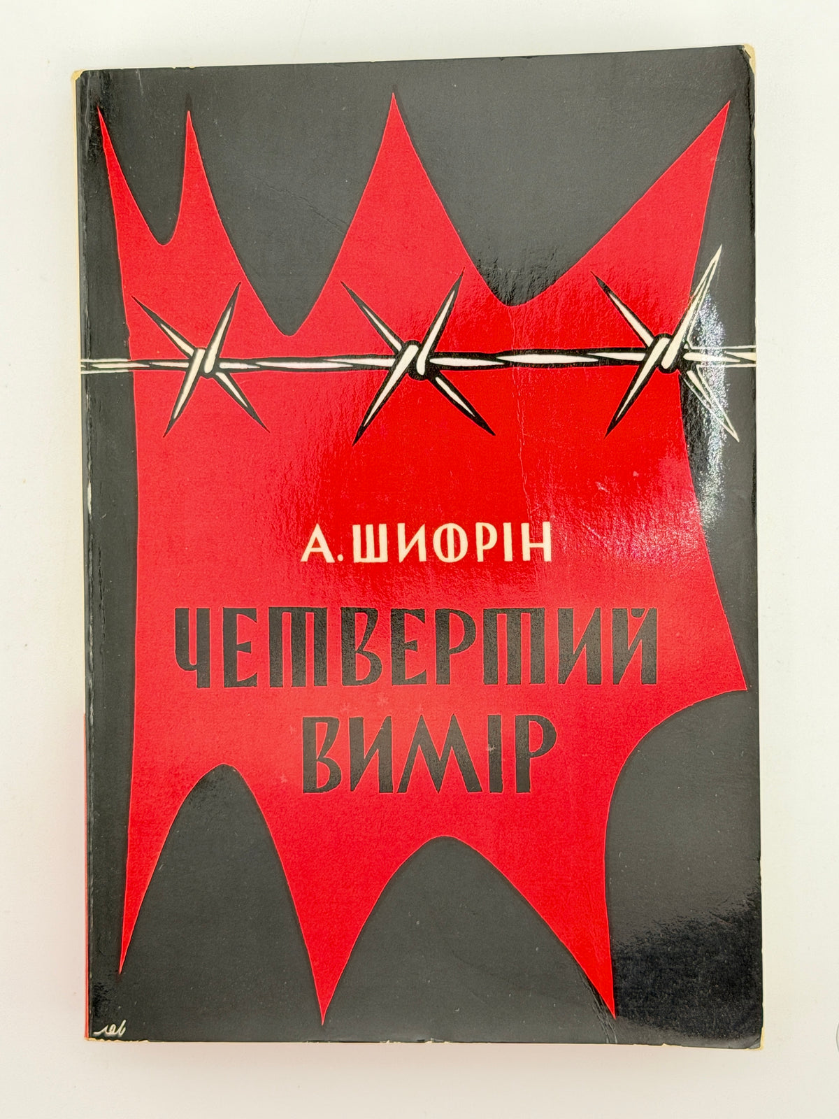 Шифрін Авраам. Четвертий вимір. Мюнхен, 1973