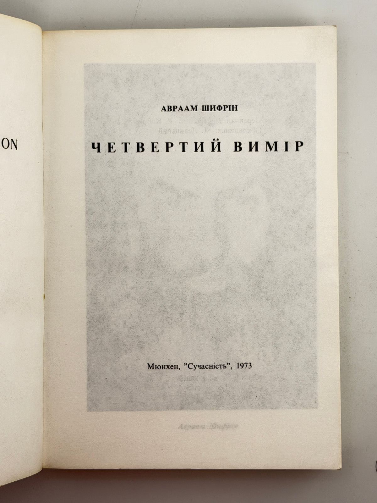 Шифрін Авраам. Четвертий вимір. Мюнхен, 1973