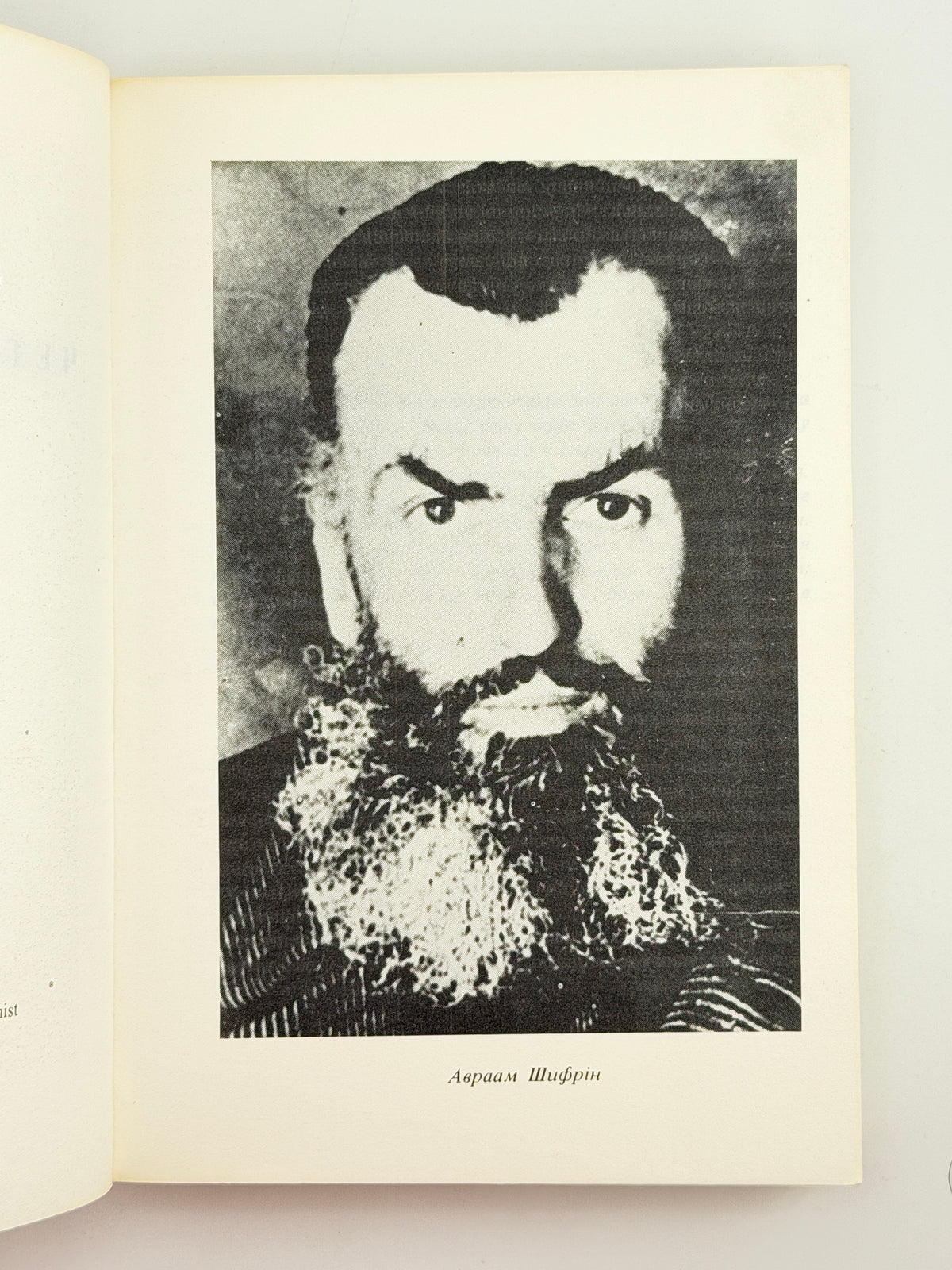 Шифрін Авраам. Четвертий вимір. Мюнхен, 1973
