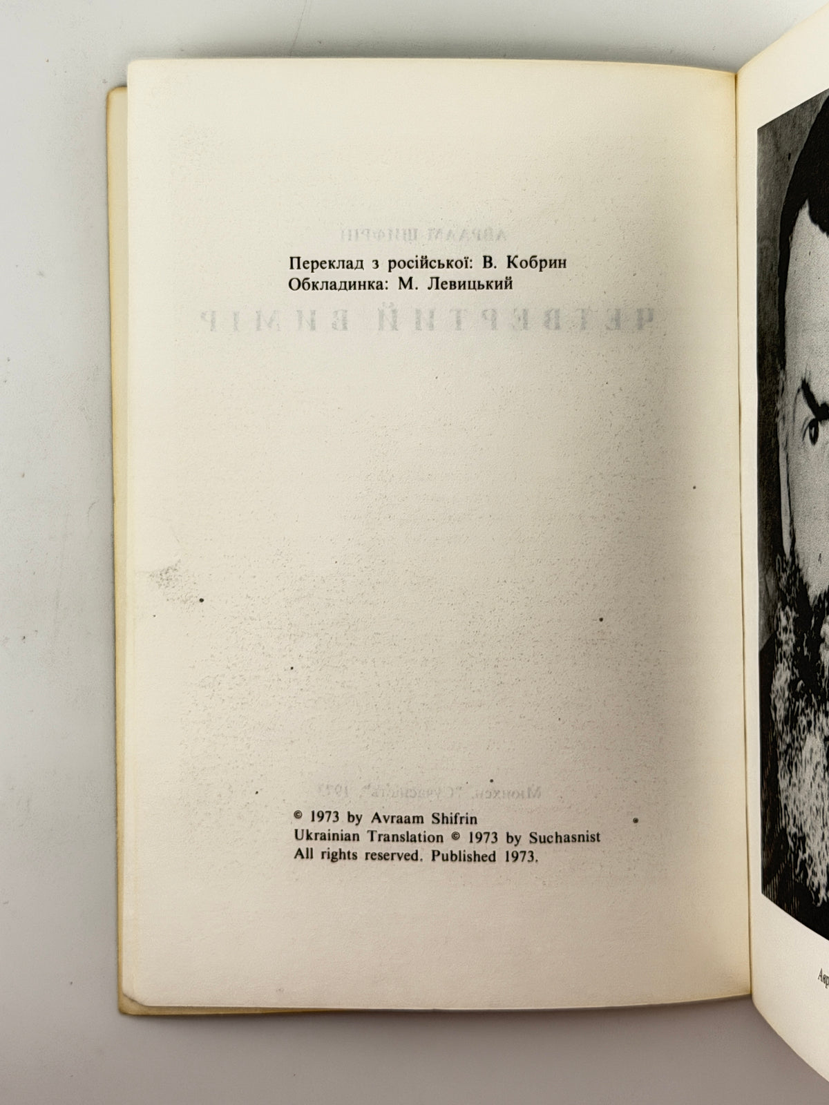 Шифрін Авраам. Четвертий вимір. Мюнхен, 1973