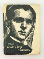 Ільницький Микола. Богдан-Ігор Антонич: нарис життя і творчості. Київ, 1991