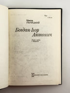 Ільницький Микола. Богдан-Ігор Антонич: нарис життя і творчості. Київ, 1991