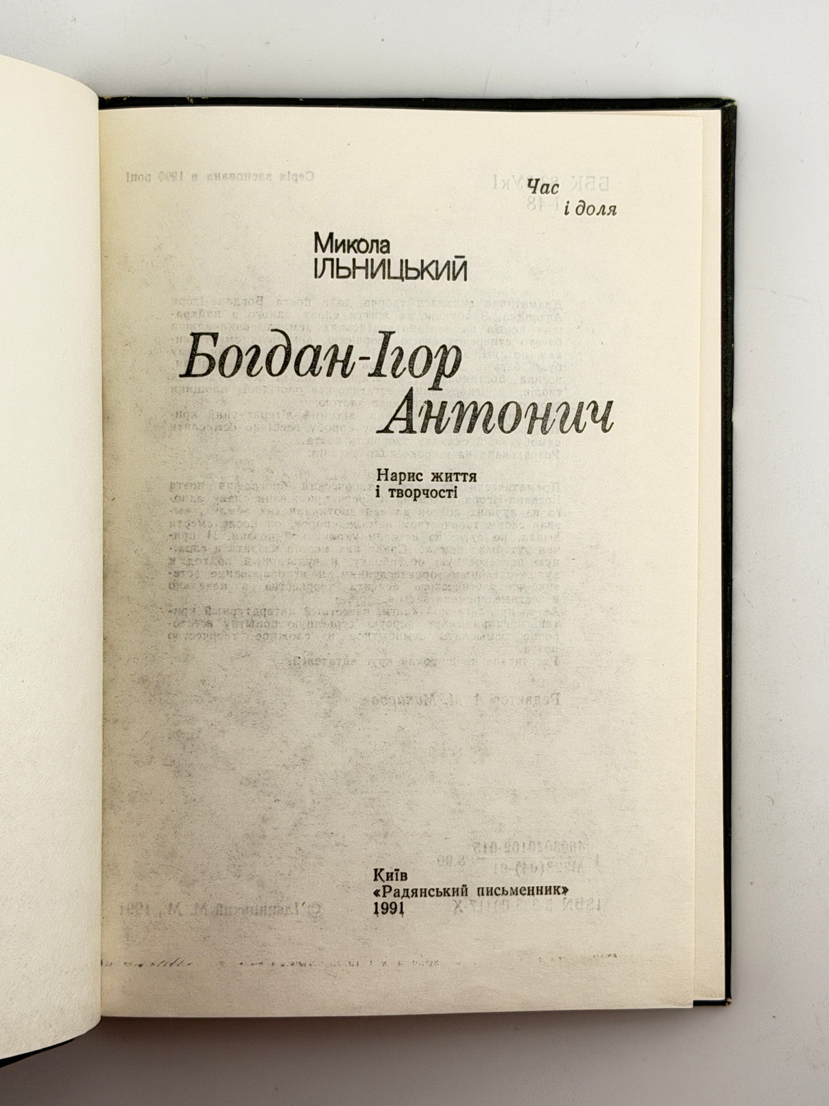 Ільницький Микола. Богдан-Ігор Антонич: нарис життя і творчості. Київ, 1991