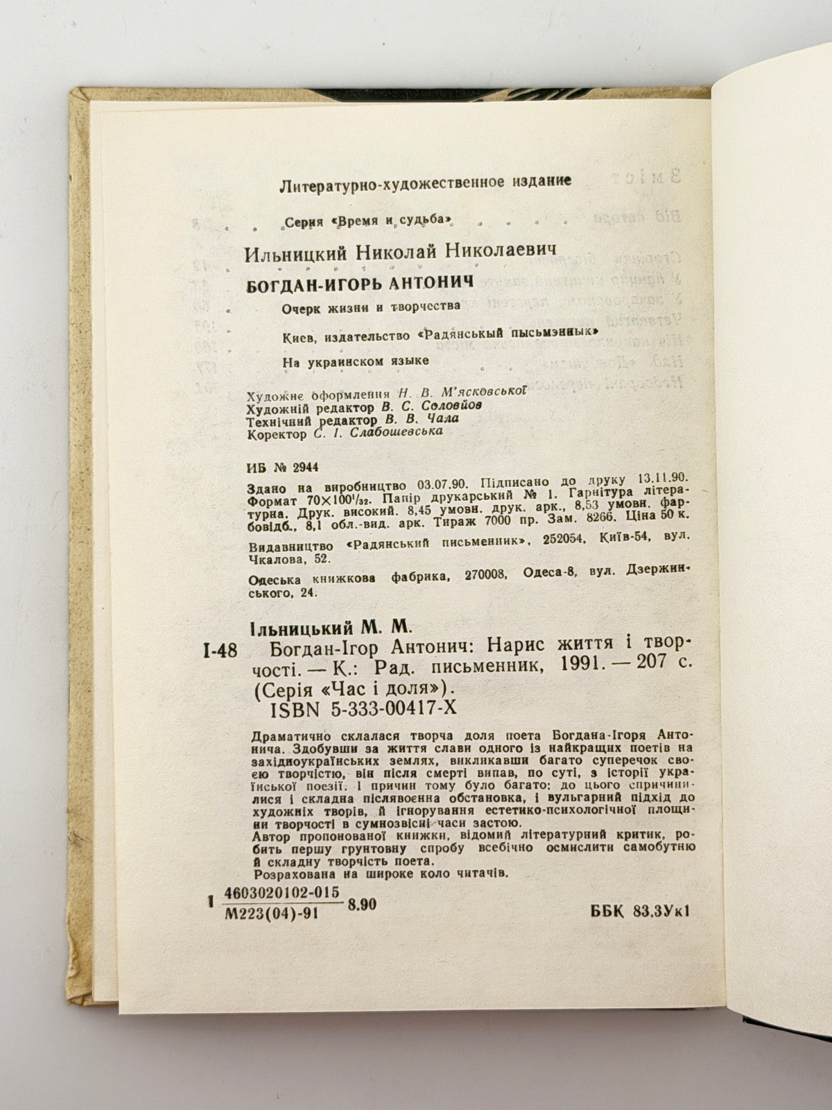Ільницький Микола. Богдан-Ігор Антонич: нарис життя і творчості. Київ, 1991