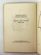 Бабай [Нижанківський Богдан]. Каруселя віршів. [Нью-Йорк], 1976