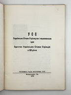 УСС: Українське Січове Стрілецтво і мазепинська ідея. Філадельфія, 1974