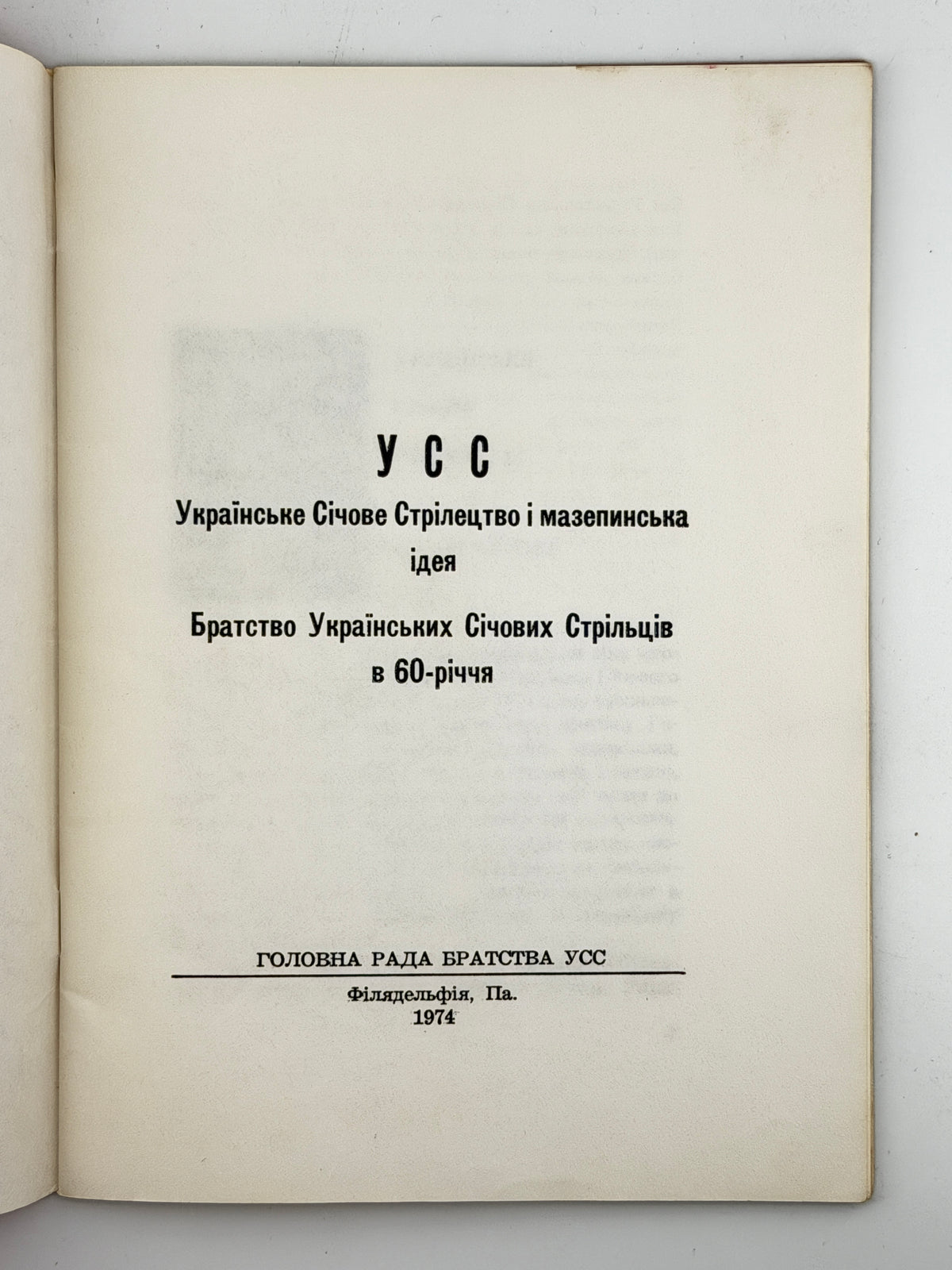 УСС: Українське Січове Стрілецтво і мазепинська ідея. Філадельфія, 1974