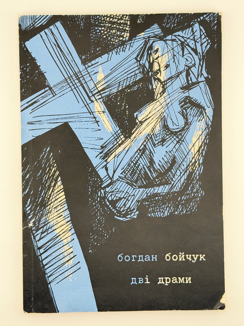 Бойчук Богдан. Дві драми. Нью-Йорк, 1968