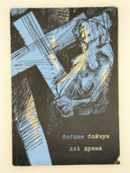 Бойчук Богдан. Дві драми. Нью-Йорк, 1968