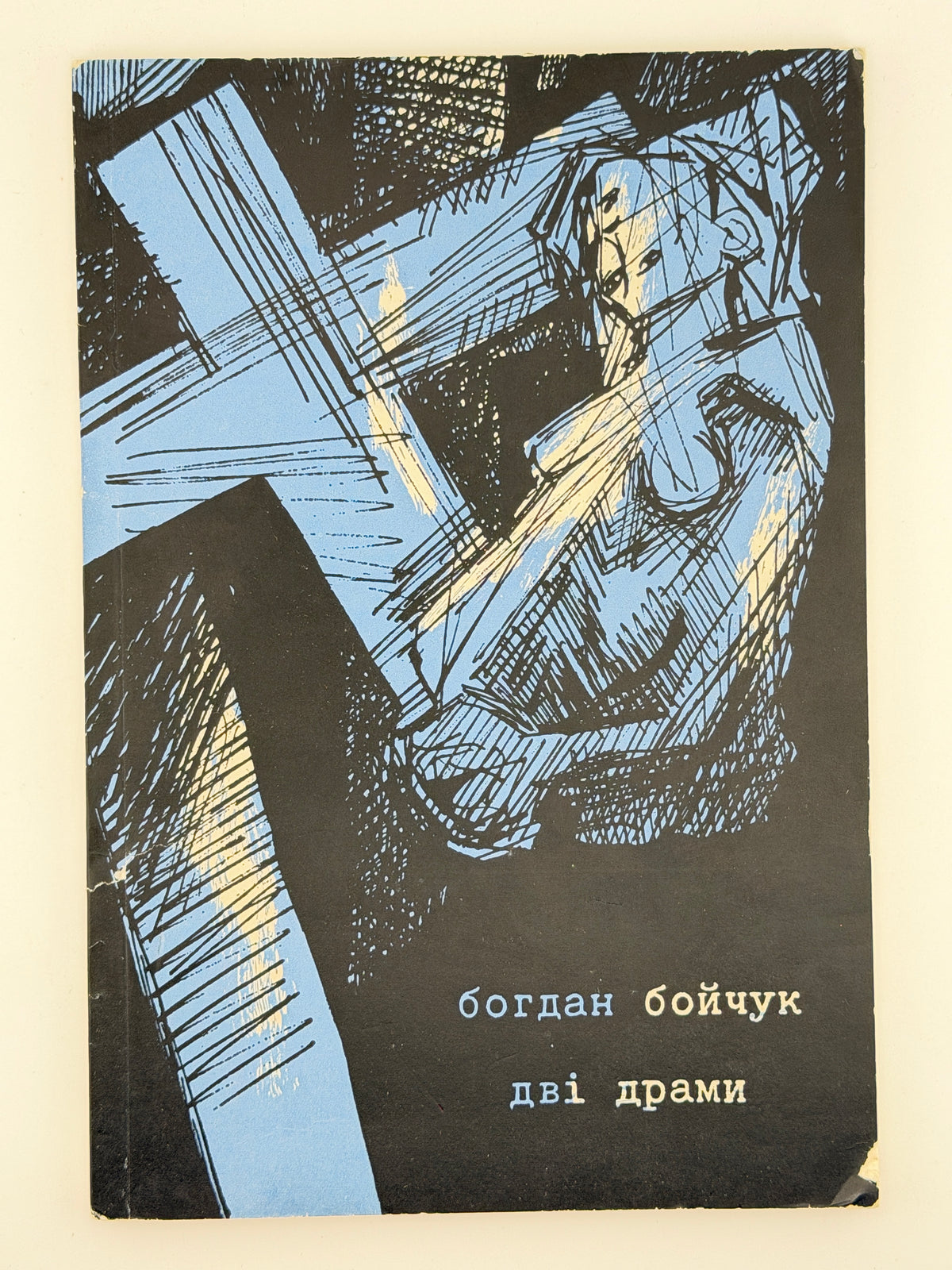 Бойчук Богдан. Дві драми. Нью-Йорк, 1968
