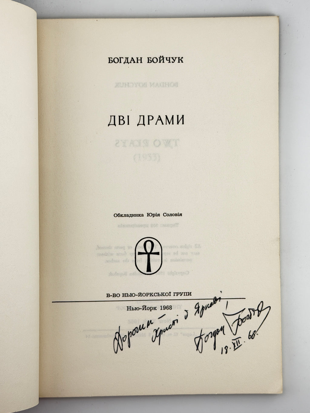 Бойчук Богдан. Дві драми. Нью-Йорк, 1968