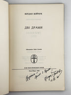 Бойчук Богдан. Дві драми. Нью-Йорк, 1968