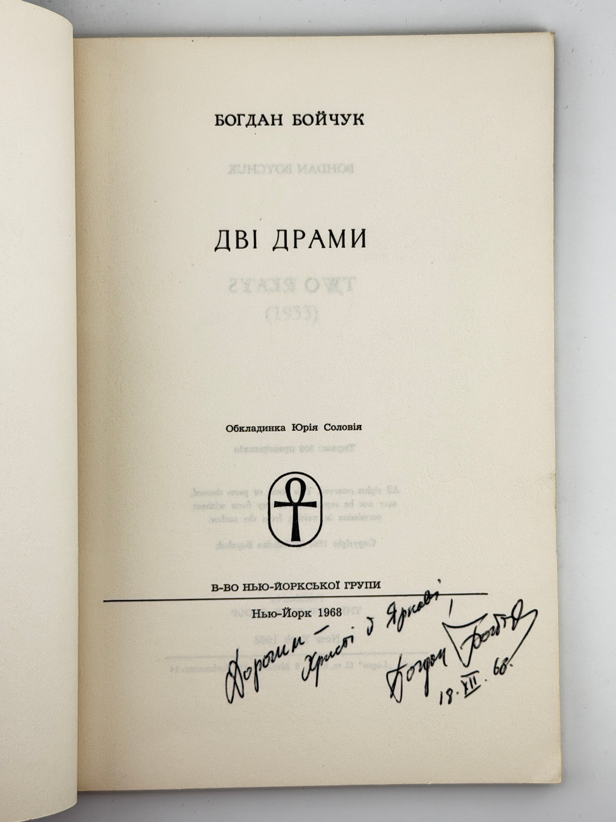 Бойчук Богдан. Дві драми. Нью-Йорк, 1968