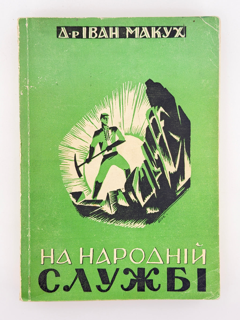 Макух Іван. На народній службі. Детройт, 1958