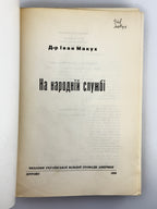 Макух Іван. На народній службі. Детройт, 1958