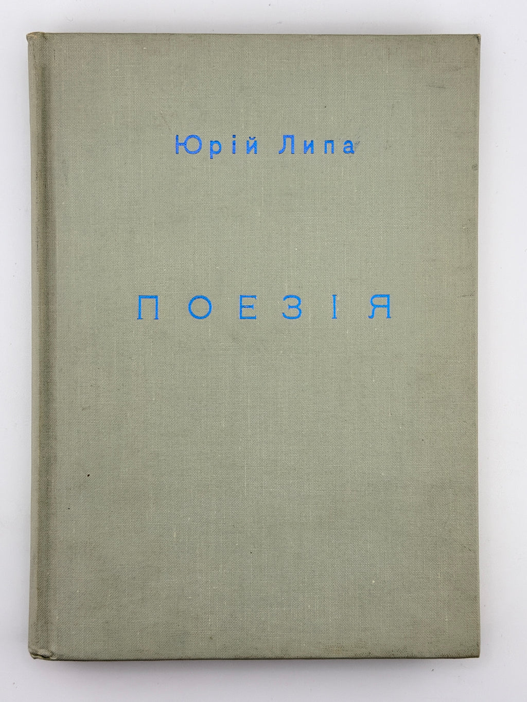 Липа Юрій. Поезія. Торонто, 1967
